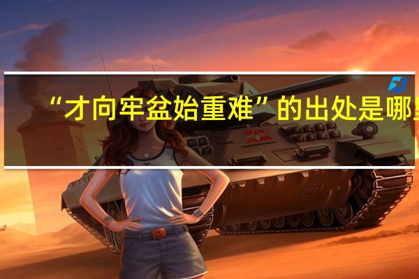 “才向牢盆始重难”的出处是哪里