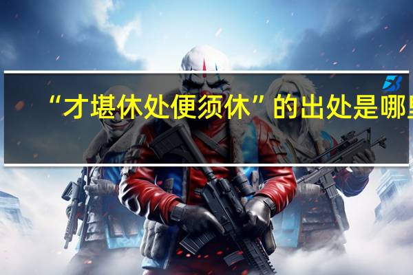 “才堪休处便须休”的出处是哪里