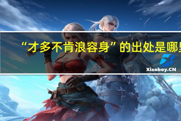 “才多不肯浪容身”的出处是哪里