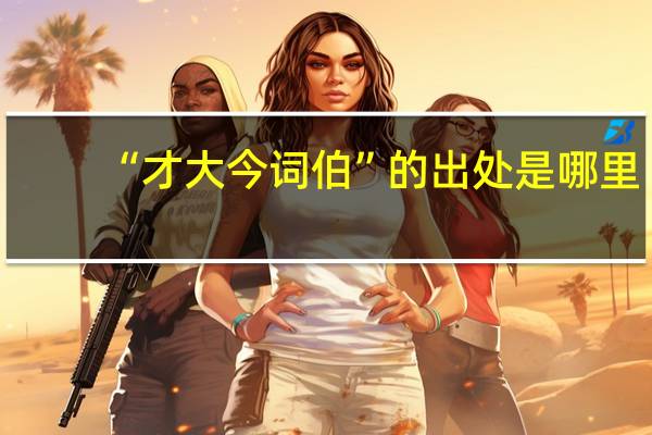 “才大今词伯”的出处是哪里