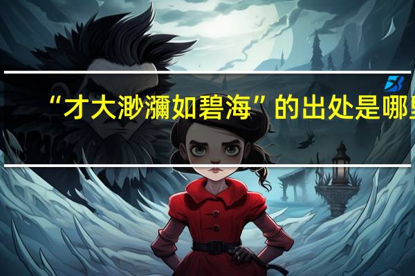 “才大渺瀰如碧海”的出处是哪里