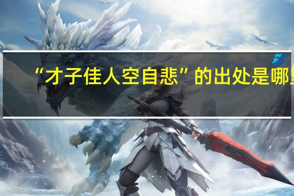“才子佳人空自悲”的出处是哪里
