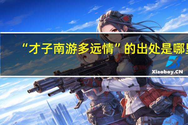 “才子南游多远情”的出处是哪里
