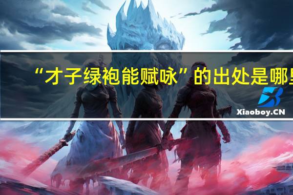 “才子绿袍能赋咏”的出处是哪里