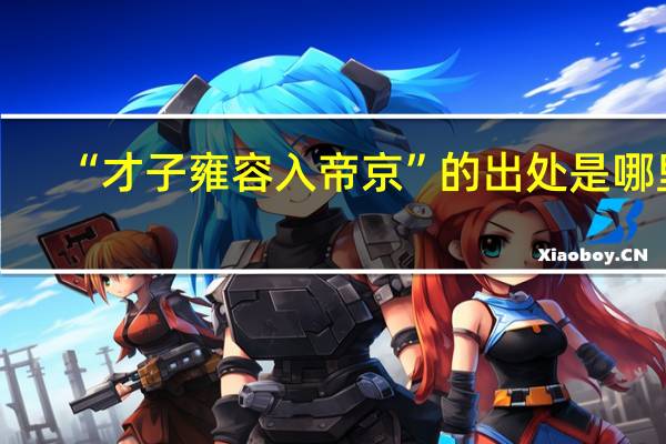 “才子雍容入帝京”的出处是哪里