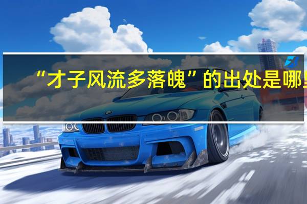 “才子风流多落魄”的出处是哪里