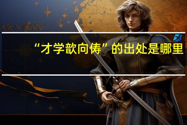 “才学歆向俦”的出处是哪里