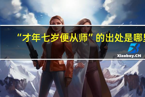 “才年七岁便从师”的出处是哪里