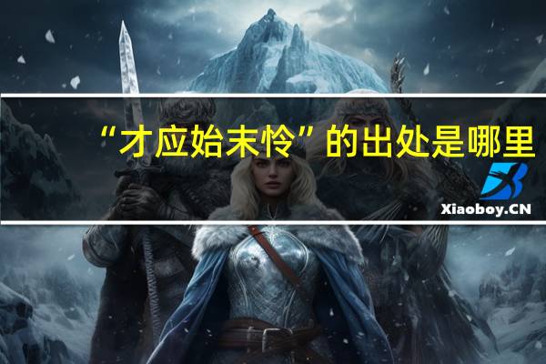 “才应始末怜”的出处是哪里