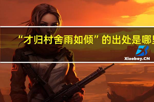 “才归村舍雨如倾”的出处是哪里
