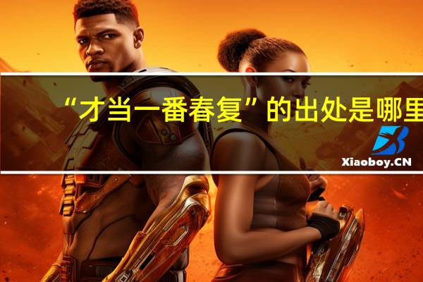 “才当一番春复”的出处是哪里