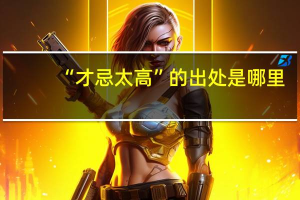 “才忌太高”的出处是哪里