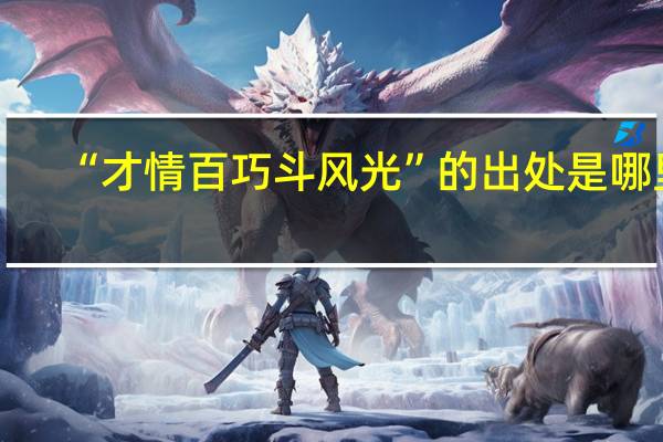 “才情百巧斗风光”的出处是哪里