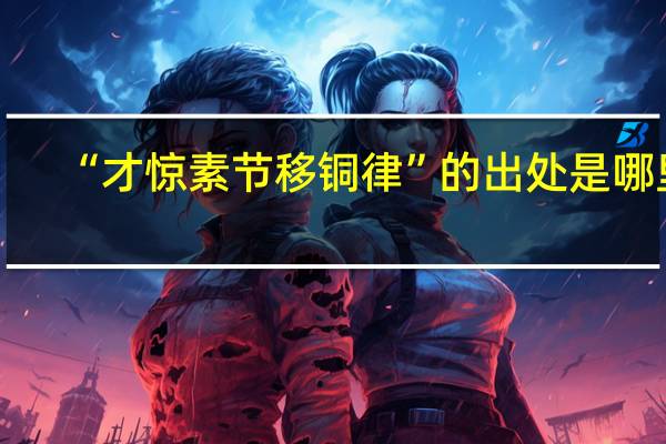 “才惊素节移铜律”的出处是哪里