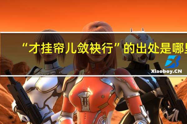 “才挂帘儿敛袂行”的出处是哪里