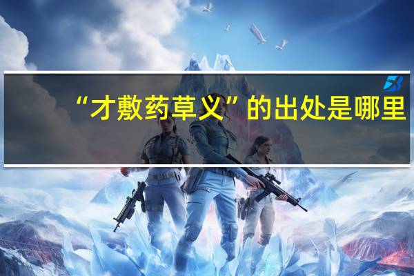 “才敷药草义”的出处是哪里