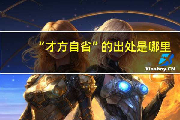 “才方自省”的出处是哪里