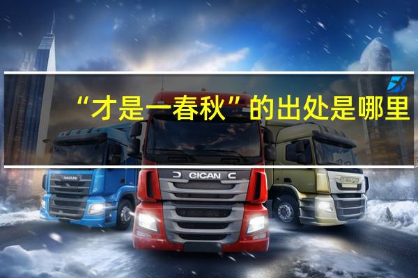 “才是一春秋”的出处是哪里
