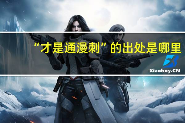 “才是通漫刺”的出处是哪里