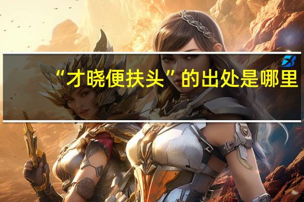 “才晓便扶头”的出处是哪里