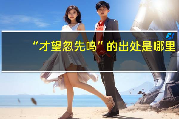 “才望忽先鸣”的出处是哪里