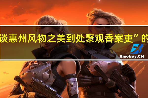 “才极谈惠州风物之美到处聚观香案吏”的出处是哪里