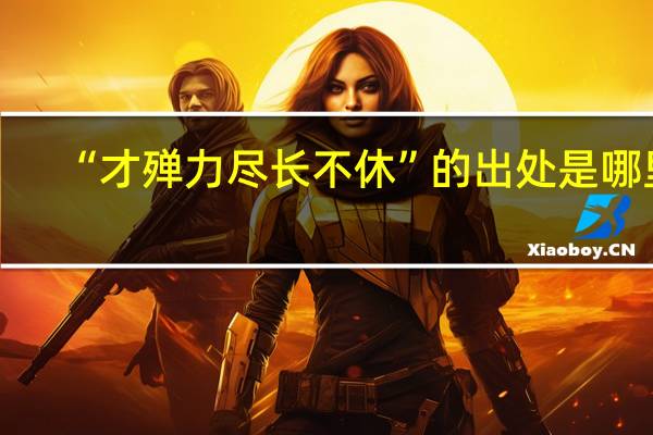 “才殚力尽长不休”的出处是哪里
