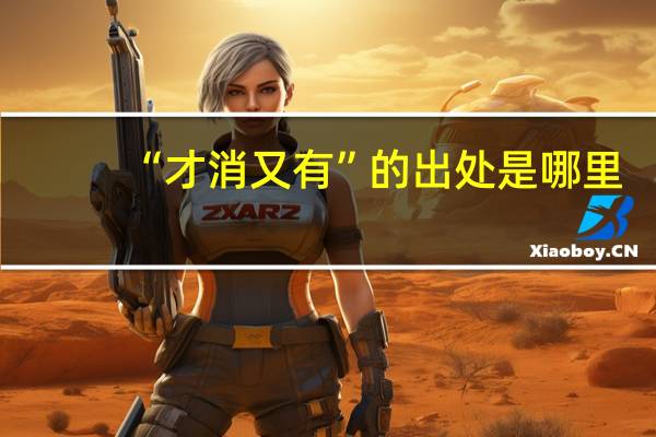 “才消又有”的出处是哪里
