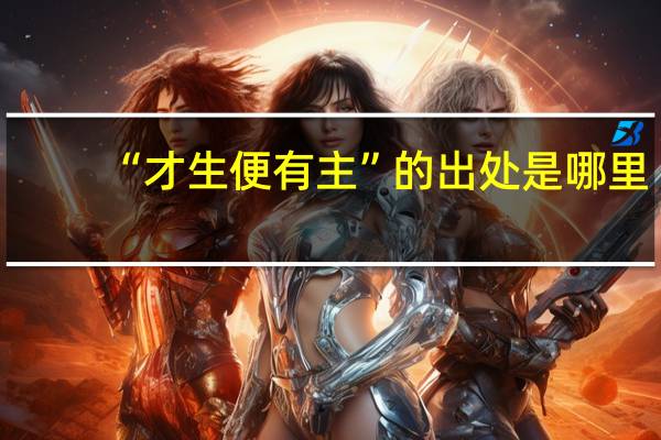 “才生便有主”的出处是哪里