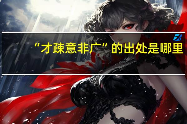 “才疎意非广”的出处是哪里