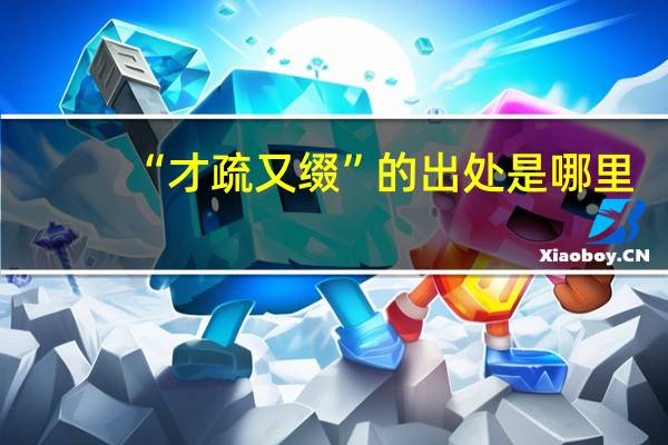 “才疏又缀”的出处是哪里