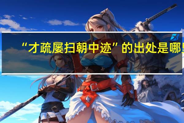 “才疏屡扫朝中迹”的出处是哪里