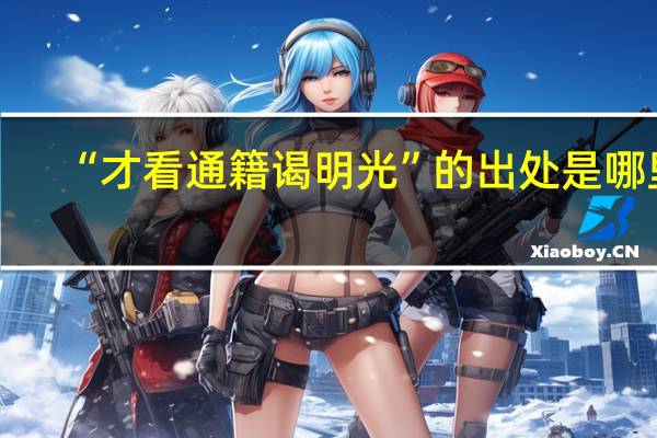 “才看通籍谒明光”的出处是哪里