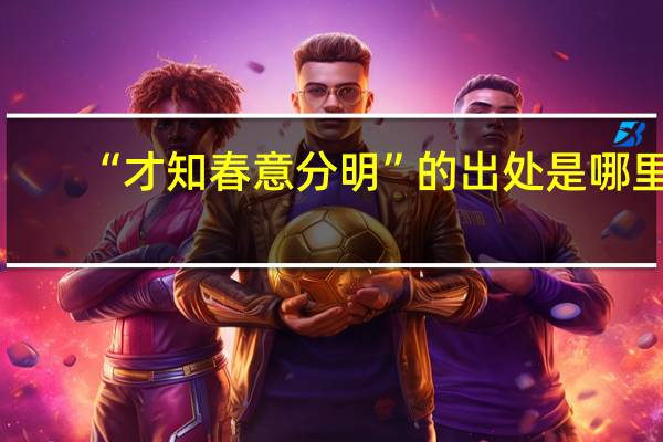 “才知春意分明”的出处是哪里