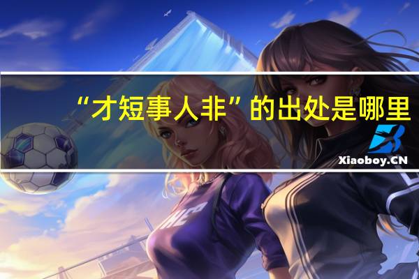 “才短事人非”的出处是哪里