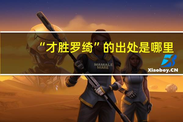 “才胜罗绮”的出处是哪里