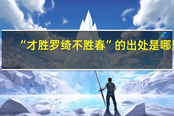 “才胜罗绮不胜春”的出处是哪里