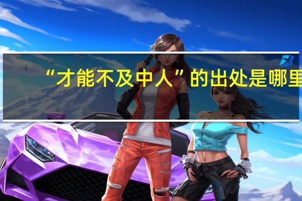 “才能不及中人”的出处是哪里