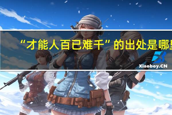 “才能人百已难千”的出处是哪里