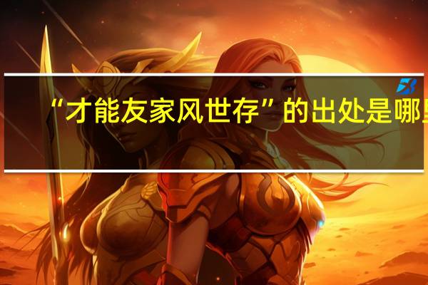 “才能友家风世存”的出处是哪里