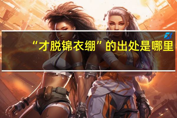 “才脱锦衣绷”的出处是哪里