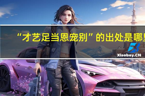 “才艺足当恩宠别”的出处是哪里