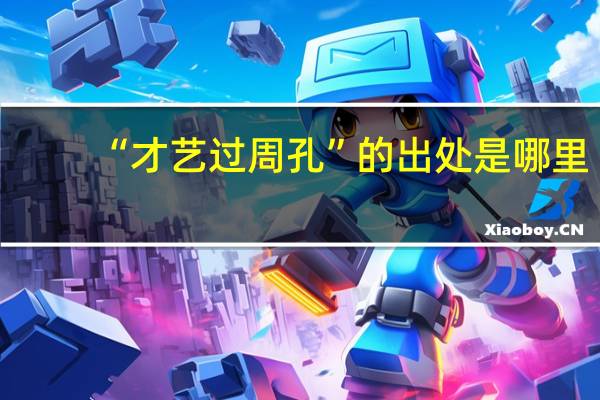 “才艺过周孔”的出处是哪里