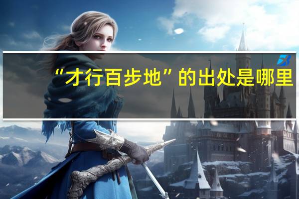 “才行百步地”的出处是哪里