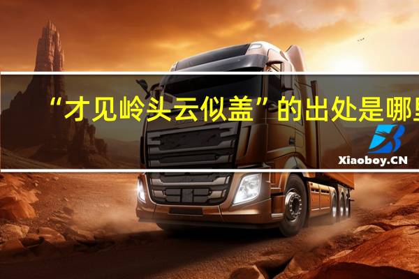 “才见岭头云似盖”的出处是哪里