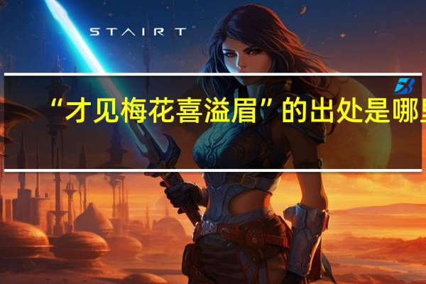 “才见梅花喜溢眉”的出处是哪里