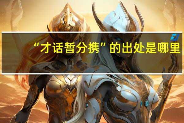“才话暂分携”的出处是哪里