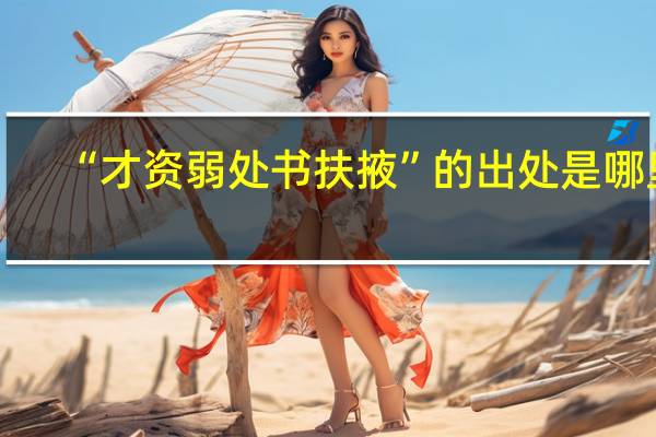 “才资弱处书扶掖”的出处是哪里