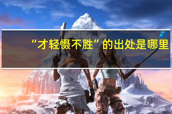 “才轻慑不胜”的出处是哪里