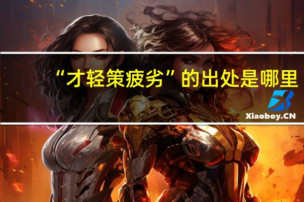 “才轻策疲劣”的出处是哪里